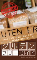 spice (spice)さんの電子書籍（キンドル）の表紙デザイン（『グルテンフリーガイド』）への提案