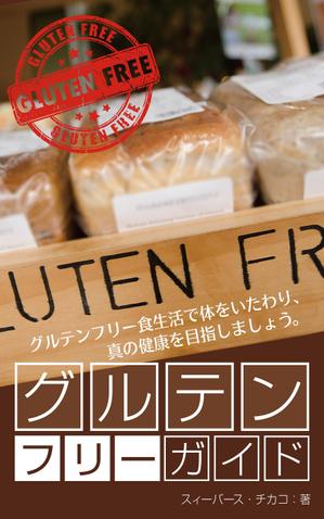 spice (spice)さんの電子書籍（キンドル）の表紙デザイン（『グルテンフリーガイド』）への提案