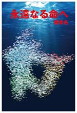 SEL_design (SEL_design)さんの「永遠なる命へ」という小説の表紙絵への提案