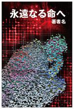 SEL_design (SEL_design)さんの「永遠なる命へ」という小説の表紙絵への提案
