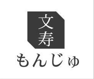 acve (acve)さんの知的なイメージが伝わる「文寿」のロゴへの提案