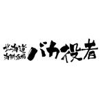 DESIGN DIVE (mstk0711)さんの居酒屋のロゴへの提案