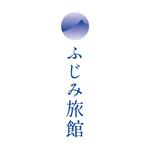 miiisoさんの富士山の麓の静岡県富士市にあるお得なビジネス旅館『ふじみ旅館』のロゴへの提案