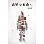 ラボ.2 (lab2)さんの「永遠なる命へ」という小説の表紙絵への提案
