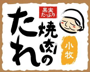 JM (masashi1)さんの「焼き肉のたれ」のラベルデザインを依頼します。への提案