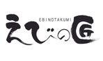 筆文字工房あいぽっぷ (i-pop)さんのエビ専門店のロゴへの提案