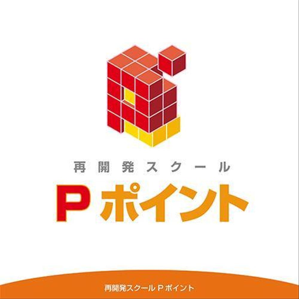 再開発プランナー試験対策講座を再開発スクールの「Ｐポイント」のロゴ