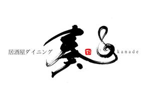 筆文字工房　夢興 (teizann)さんの居酒屋ダイニング 「奏-kanade-」のロゴ制作への提案
