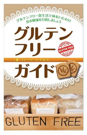 a_shirouzu (krapp1999)さんの電子書籍（キンドル）の表紙デザイン（『グルテンフリーガイド』）への提案
