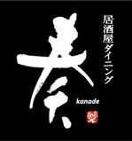 ing0813 (ing0813)さんの居酒屋ダイニング 「奏-kanade-」のロゴ制作への提案
