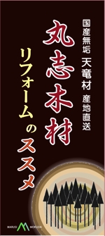 YOKOERI (pinkyamori)さんの材木店の認知アップ集客アップ用　のぼりデザインへの提案