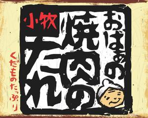 さんの「焼き肉のたれ」のラベルデザインを依頼します。への提案