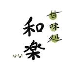 Erica (Sea0x0)さんの甘味処のロゴ制作への提案