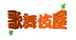 jiniさんの店舗「質　歌舞伎屋」のロゴへの提案