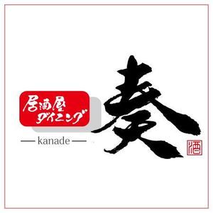 ninjin (ninjinmama)さんの居酒屋ダイニング 「奏-kanade-」のロゴ制作への提案