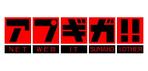 CROSS-POINT (CROSS-POINT)さんのIT系メディアサイト「APPGIGA!!(アプギガ)」のロゴ製作！への提案