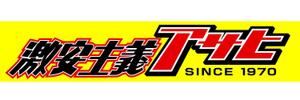 株式会社エルエルパレス／岩気裕司 (elpiy)さんのキャッチコピー「激安主義」のロゴ作成への提案