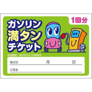 kids (kids)さんのガソリンチケットへの提案