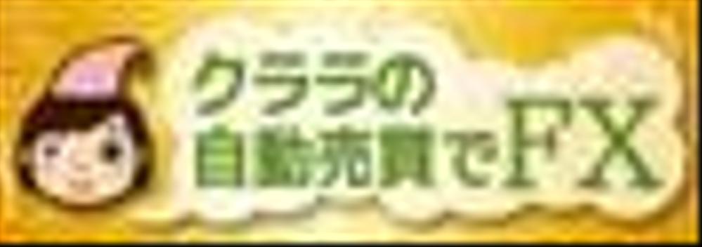 ＦＸ情報ポータルサイトのバナー制作（再依頼、予算ＵＰ、要件Ｄｏｗｎ）