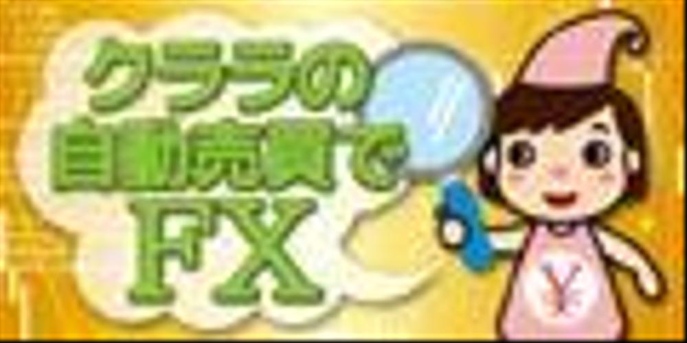 ＦＸ情報ポータルサイトのバナー制作（再依頼、予算ＵＰ、要件Ｄｏｗｎ）