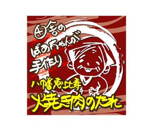 shashindo (dodesign7)さんの【焼き肉のたれ】ラベルデザイン制作への提案