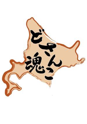 may-kotonohaさんの北海道産食材の販売サイト「どさんこ魂」のロゴへの提案