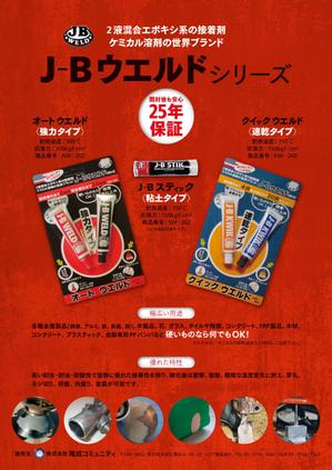 imLancer (imLancer)さんの超強力接着剤　J-B　ウエルド　のチラシ　(片面）への提案
