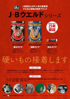 imLancer (imLancer)さんの超強力接着剤　J-B　ウエルド　のチラシ　(片面）への提案