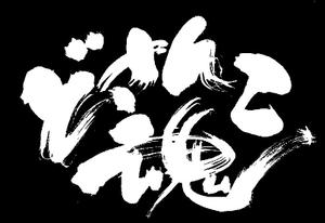 筆文字工房　夢興 (teizann)さんの北海道産食材の販売サイト「どさんこ魂」のロゴへの提案