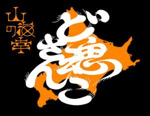 雅や　涅々 ()さんの北海道産食材の販売サイト「どさんこ魂」のロゴへの提案
