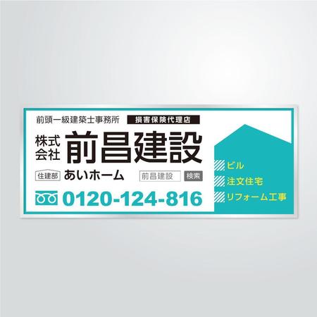 nest (nestg)さんの工務店「株式会社　前昌建設　（住建部）あいホーム」の看板への提案