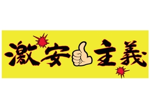 may-kotonohaさんのキャッチコピー「激安主義」のロゴ作成への提案