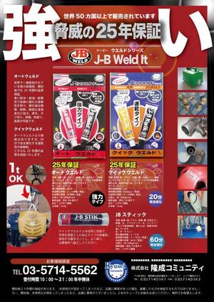 北澤勝司 (maido_oo_kini)さんの超強力接着剤　J-B　ウエルド　のチラシ　(片面）への提案