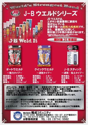 RG2570EX (rg2570ex)さんの超強力接着剤　J-B　ウエルド　のチラシ　(片面）への提案