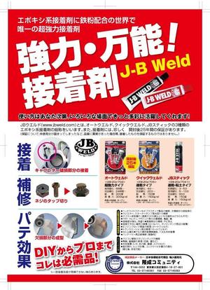 K-rinka (YPK-rinka)さんの超強力接着剤　J-B　ウエルド　のチラシ　(片面）への提案