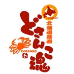 saiga 005 (saiga005)さんの北海道産食材の販売サイト「どさんこ魂」のロゴへの提案