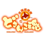 saiga 005 (saiga005)さんの北海道産食材の販売サイト「どさんこ魂」のロゴへの提案