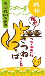 サヨコロ (sayocoro)さんの新商品　お土産用信州そば、GZ袋のデザインです。　への提案