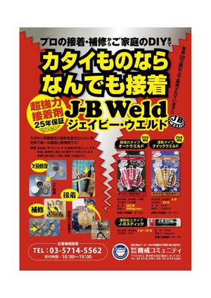yuzuyuさんの超強力接着剤　J-B　ウエルド　のチラシ　(片面）への提案