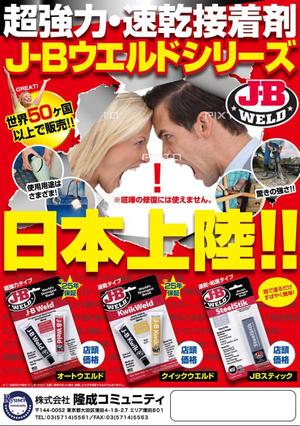 nyanko-works (nyanko-teacher)さんの超強力接着剤　J-B　ウエルド　のチラシ　(片面）への提案