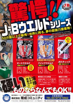 Y.design (yamashita-design)さんの超強力接着剤　J-B　ウエルド　のチラシ　(片面）への提案