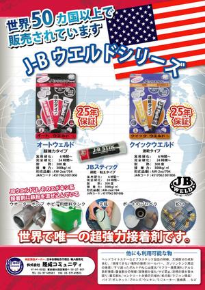 toshiyuki_2684さんの超強力接着剤　J-B　ウエルド　のチラシ　(片面）への提案