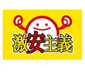 kikujiro (kiku211)さんのキャッチコピー「激安主義」のロゴ作成への提案