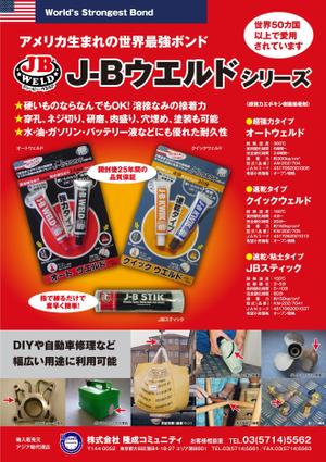 maakun1125 (maakun1125)さんの超強力接着剤　J-B　ウエルド　のチラシ　(片面）への提案