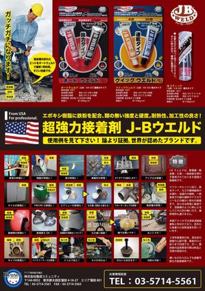 Nakao Design Service (toramotono)さんの超強力接着剤　J-B　ウエルド　のチラシ　(片面）への提案