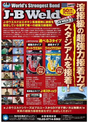 JMSK (JMSK)さんの超強力接着剤　J-B　ウエルド　のチラシ　(片面）への提案