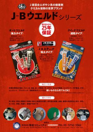 imLancer (imLancer)さんの超強力接着剤　J-B　ウエルド　のチラシ　(片面）への提案