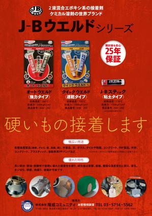 imLancer (imLancer)さんの超強力接着剤　J-B　ウエルド　のチラシ　(片面）への提案