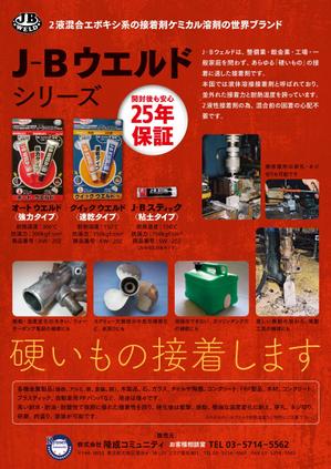 imLancer (imLancer)さんの超強力接着剤　J-B　ウエルド　のチラシ　(片面）への提案