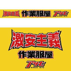 konodesign (KunihikoKono)さんのキャッチコピー「激安主義」のロゴ作成への提案